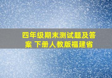 四年级期末测试题及答案 下册人教版福建省